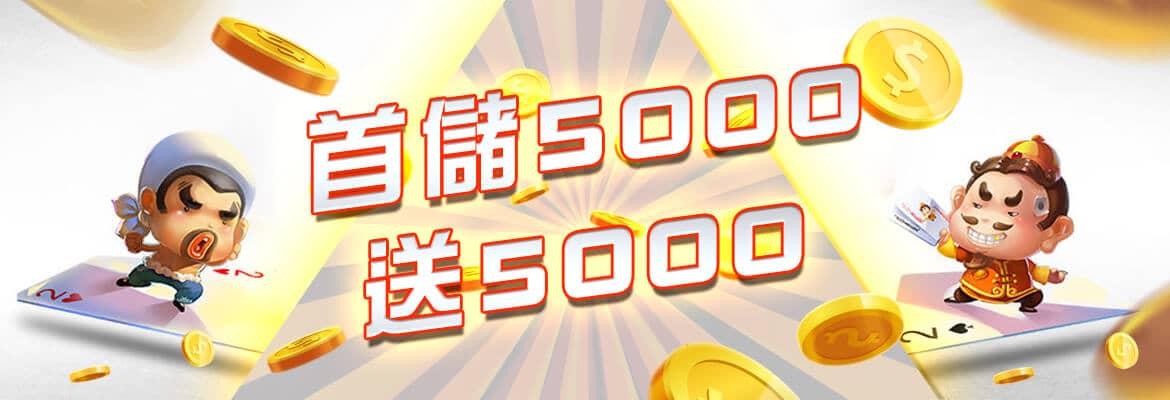 金爽娛樂城-首儲5000送5000