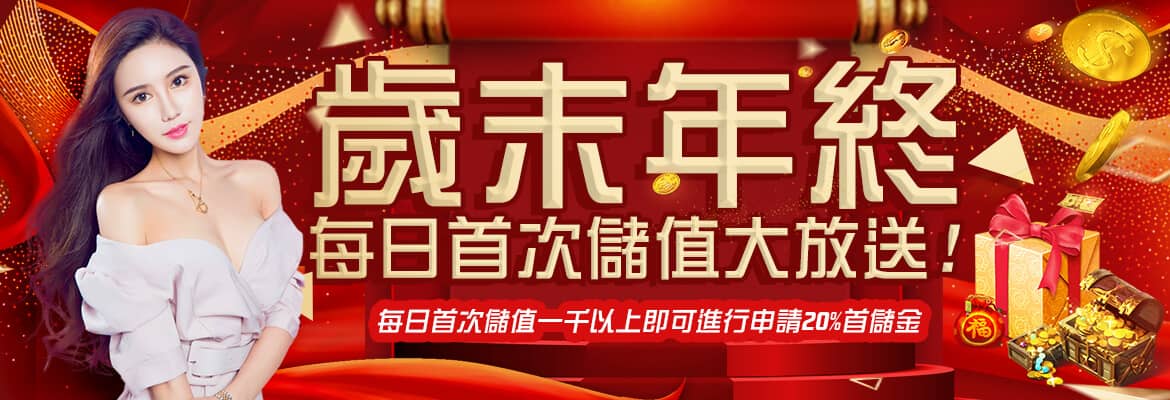 金爽娛樂城-歲末年終每日首次儲值大放送!