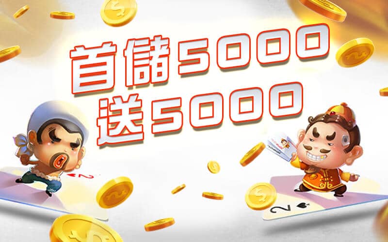金爽娛樂城-首儲5000送5000