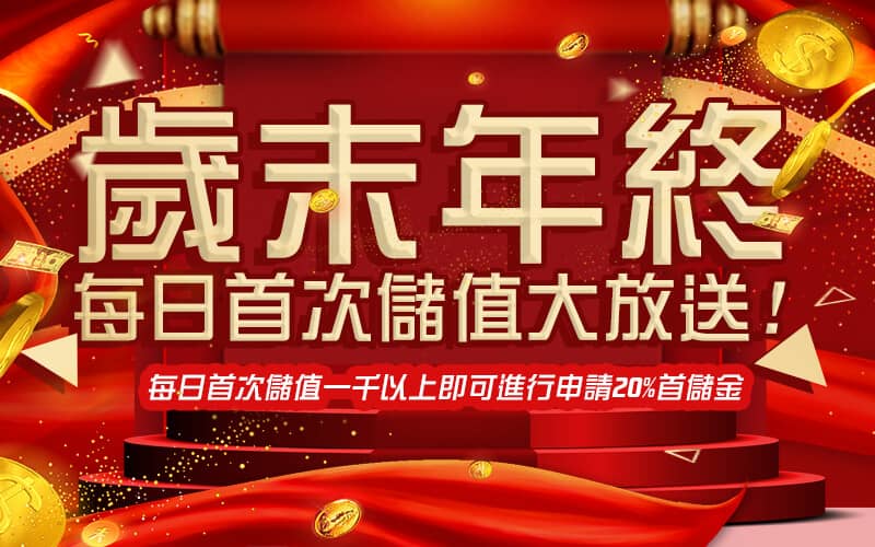 金爽娛樂城-歲末年終每日首次儲值大放送!