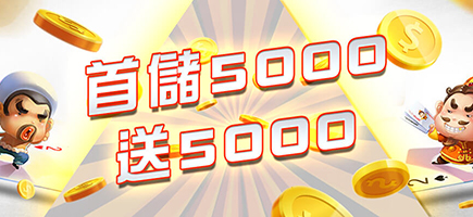 金爽娛樂城-首儲5000送5000
