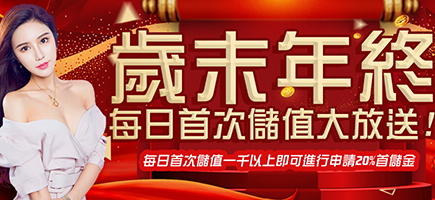 金爽娛樂城-歲末年終每日首次儲值大放送!